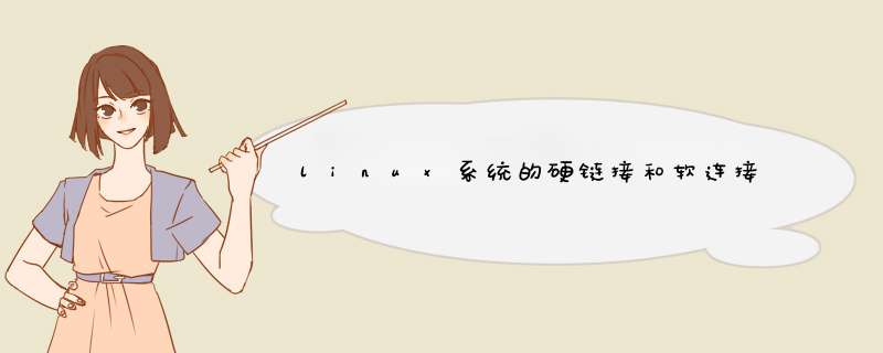 linux系统的硬链接和软连接