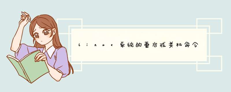 linux系统的重启或关机命令