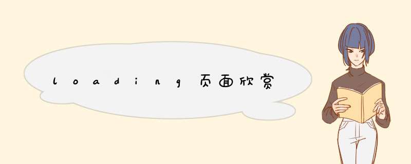 loading页面欣赏