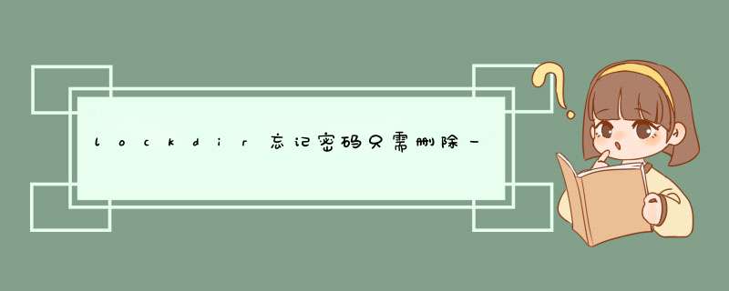 lockdir忘记密码只需删除一个小文件就搞定