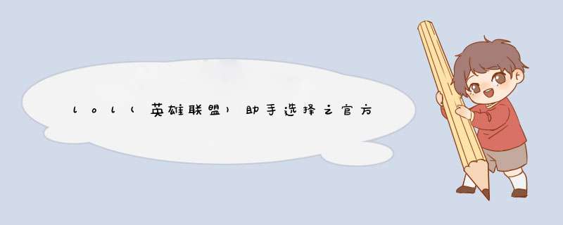 lol(英雄联盟)助手选择之官方助手TGP