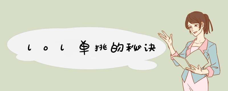 lol单挑的秘诀