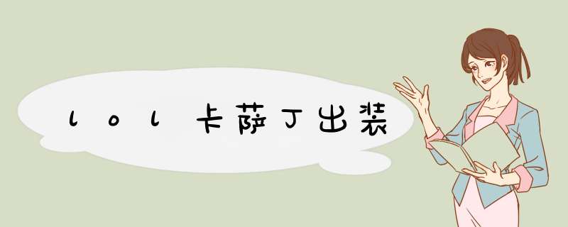 lol卡萨丁出装