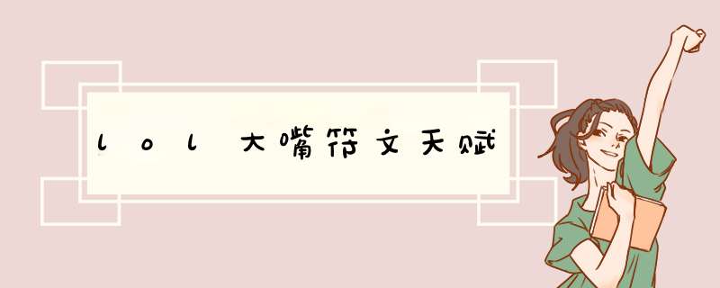 lol大嘴符文天赋