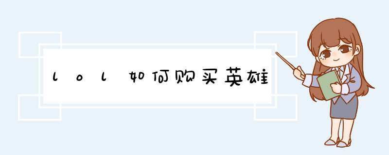 lol如何购买英雄