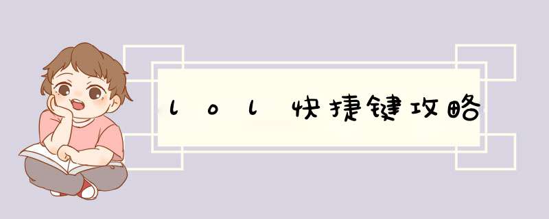 lol快捷键攻略