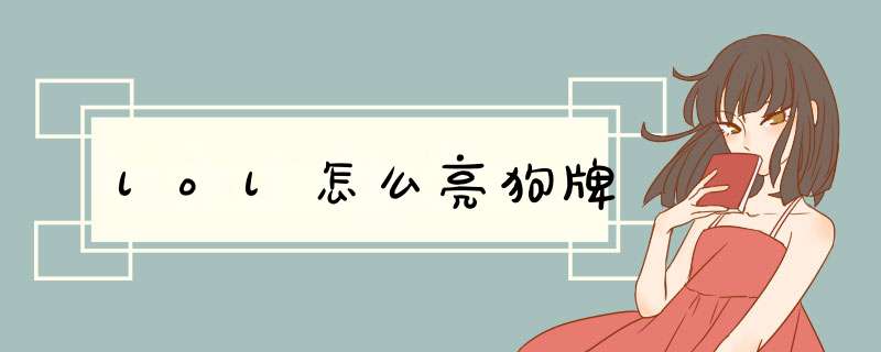 lol怎么亮狗牌