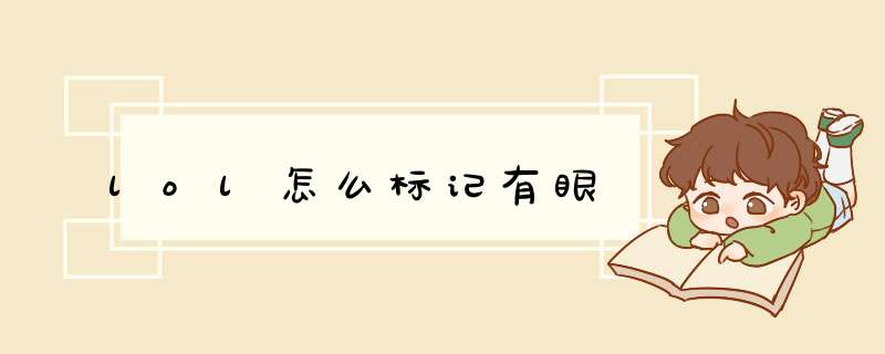 lol怎么标记有眼