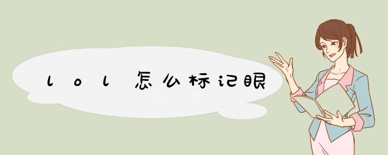 lol怎么标记眼