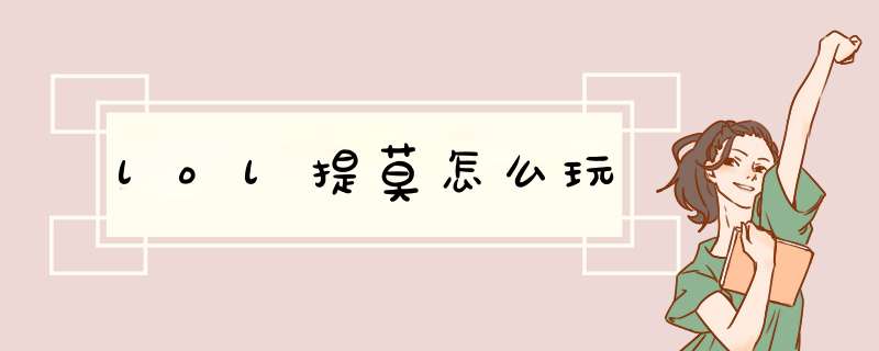 lol提莫怎么玩