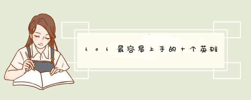 lol最容易上手的十个英雄