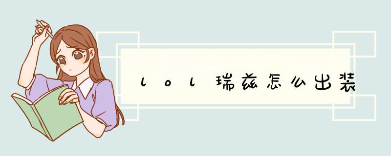 lol瑞兹怎么出装
