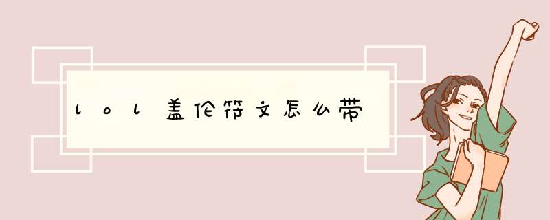 lol盖伦符文怎么带