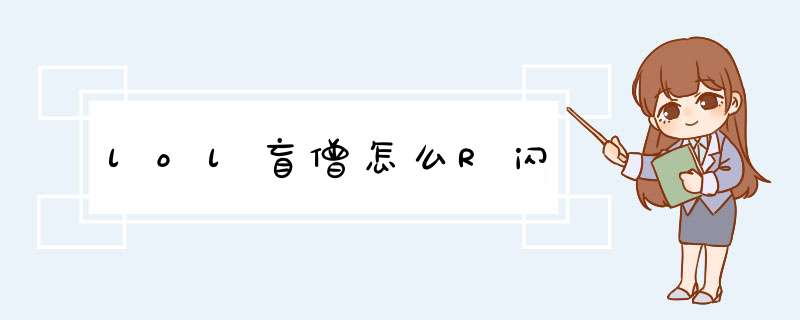 lol盲僧怎么R闪