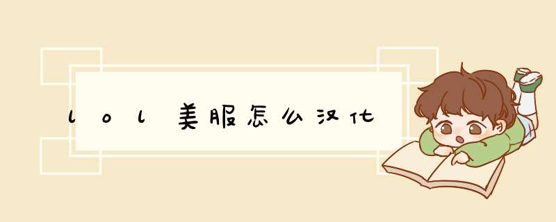 lol美服怎么汉化
