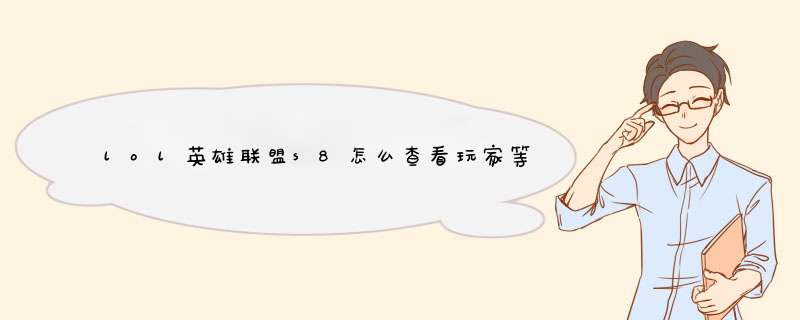 lol英雄联盟s8怎么查看玩家等级排行？