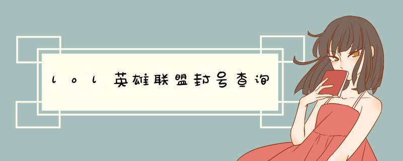 lol英雄联盟封号查询