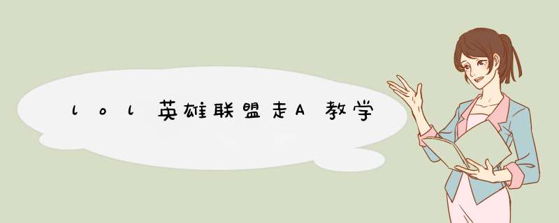 lol英雄联盟走A教学