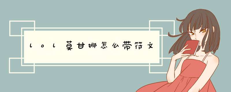 lol莫甘娜怎么带符文