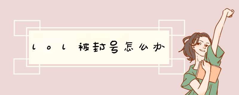 lol被封号怎么办