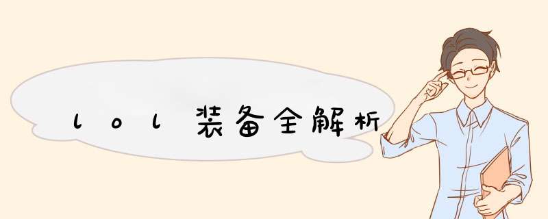 lol装备全解析