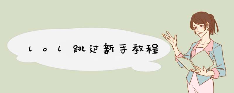 lol跳过新手教程