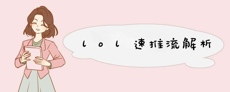 lol速推流解析