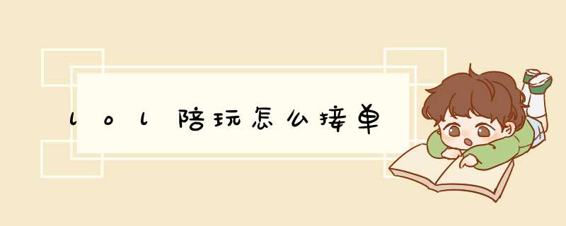 lol陪玩怎么接单