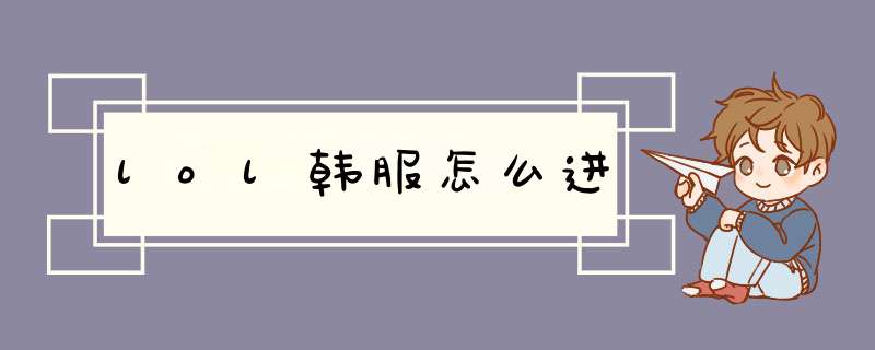 lol韩服怎么进