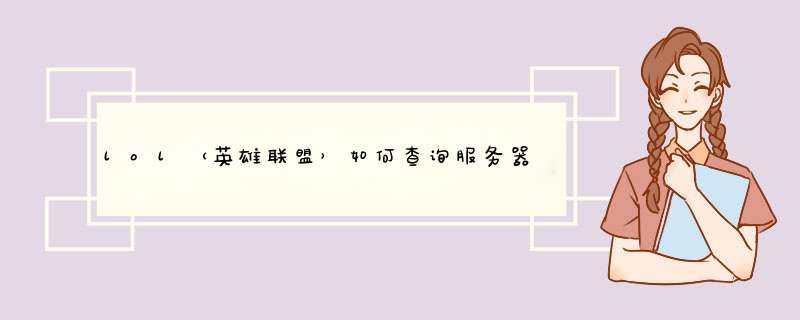 lol（英雄联盟）如何查询服务器状态