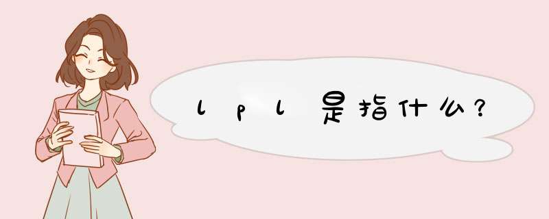 lpl是指什么？