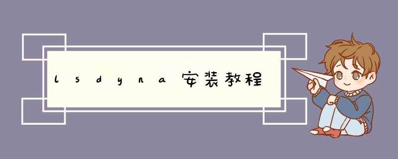 lsdyna安装教程
