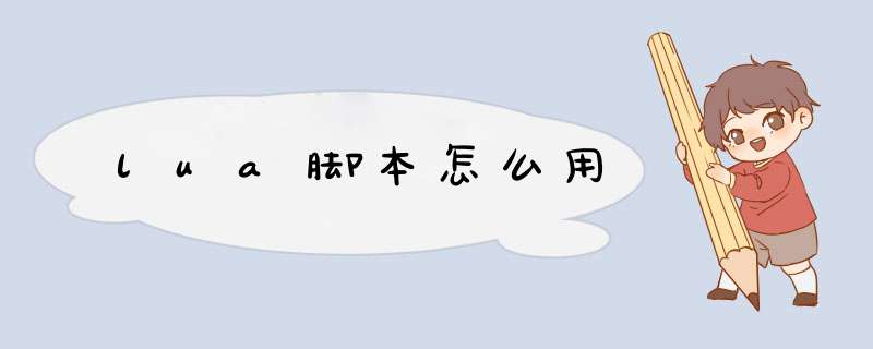 lua脚本怎么用
