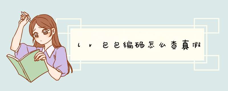 lv包包编码怎么查真假