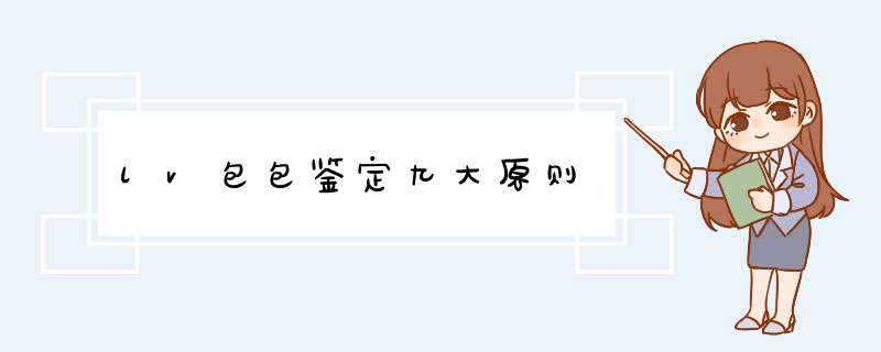 lv包包鉴定九大原则