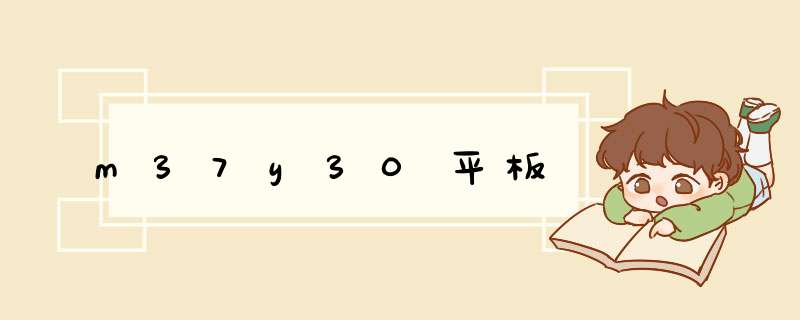 m37y30平板