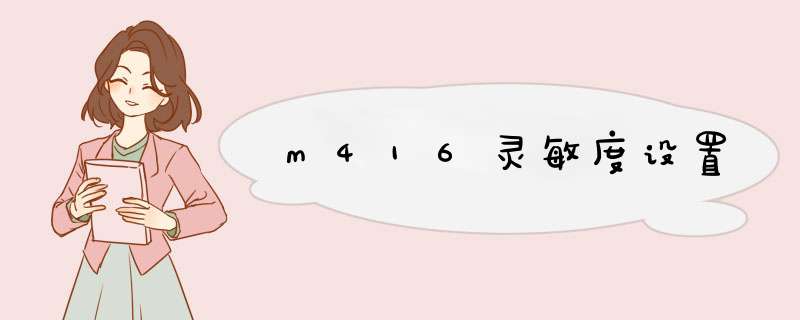 m416灵敏度设置