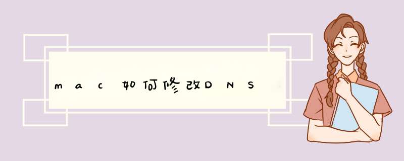 mac如何修改DNS