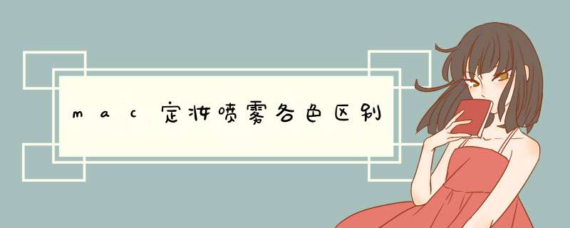 mac定妆喷雾各色区别