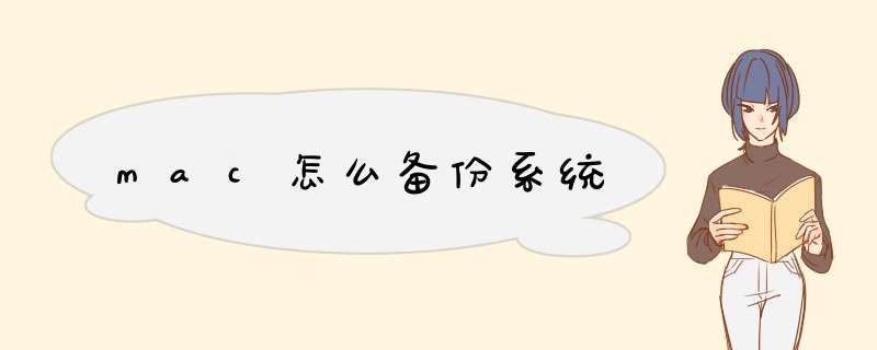 mac怎么备份系统