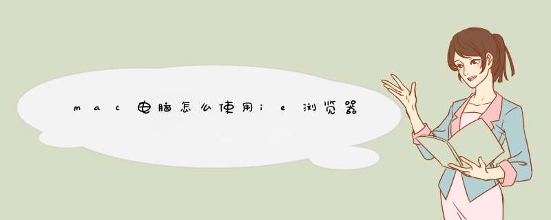 mac电脑怎么使用ie浏览器