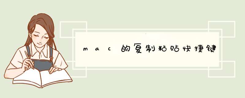 mac的复制粘贴快捷键