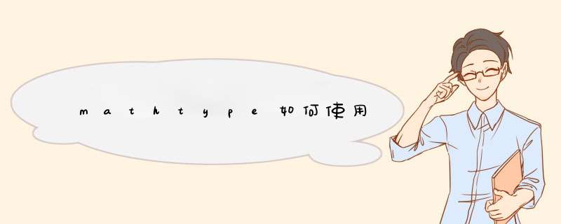 mathtype如何使用