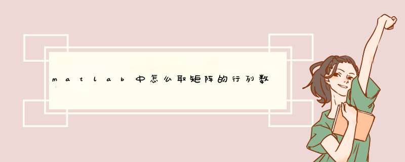 matlab中怎么取矩阵的行列数或维数