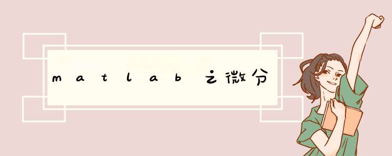 matlab之微分
