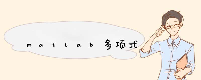 matlab多项式