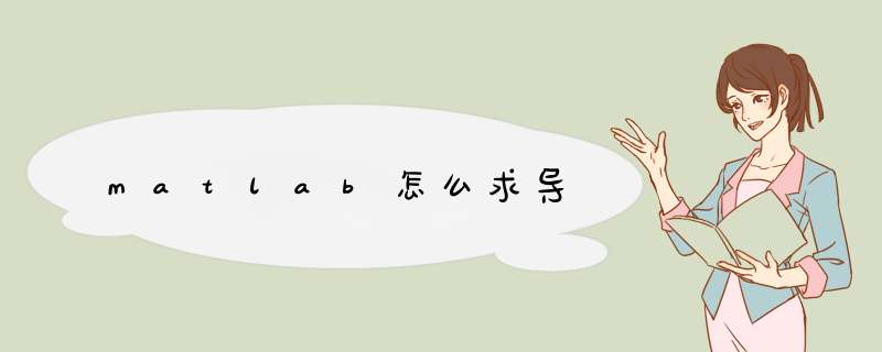 matlab怎么求导