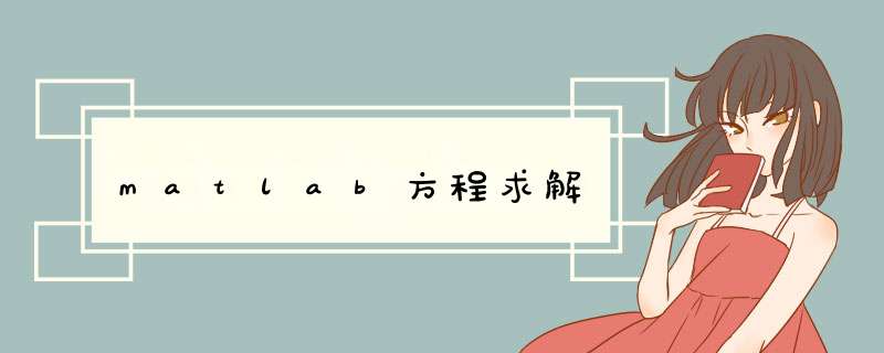 matlab方程求解