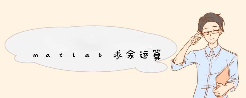matlab求余运算