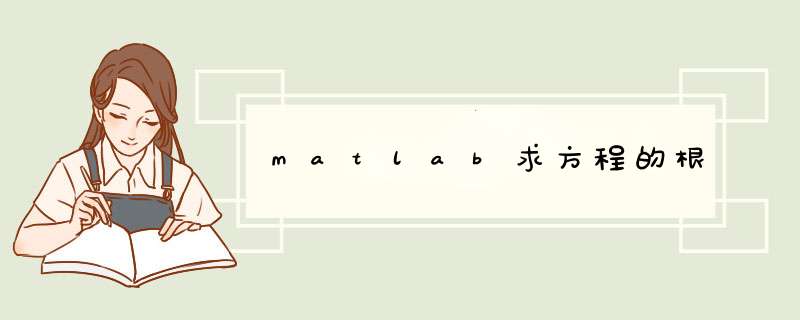 matlab求方程的根
